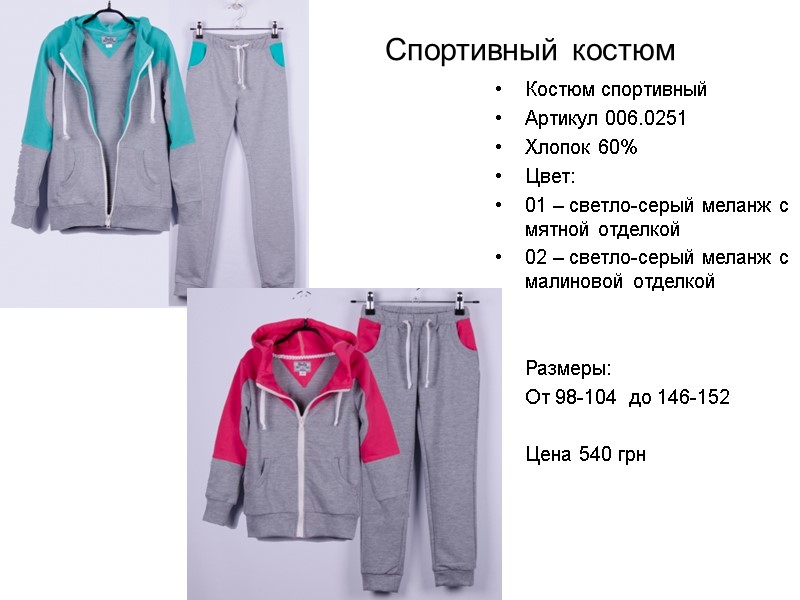 Спортивный костюм Костюм спортивный Артикул 006.0251 Хлопок 60% Цвет:  01 – светло-серый меланж